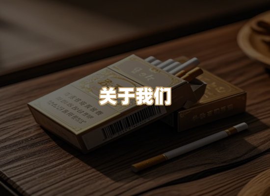 关于紫锦阁烟草平台