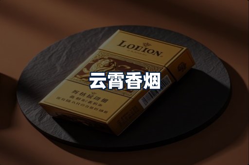 云霄香烟