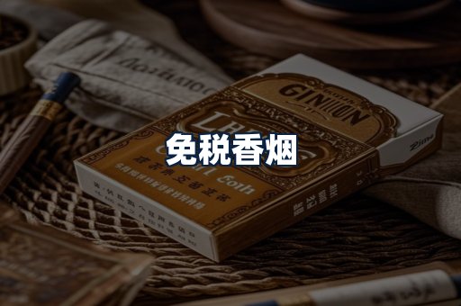免税香烟